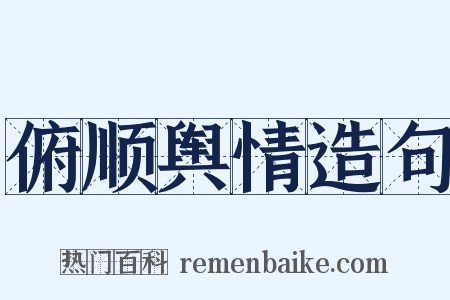 俯顺舆情造句是什么意思的图片